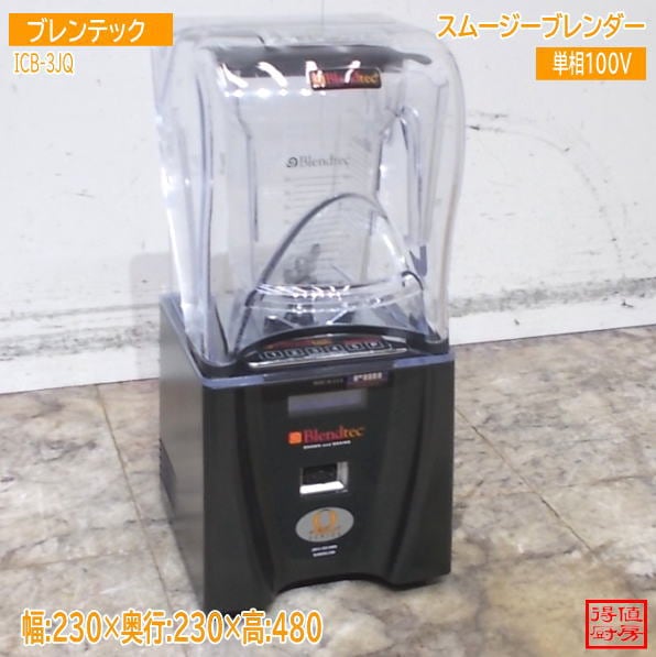 FMI ブレンテック スムージーブレンダー ICB-3JQ 230×230×480 中古厨房/24D0510Z