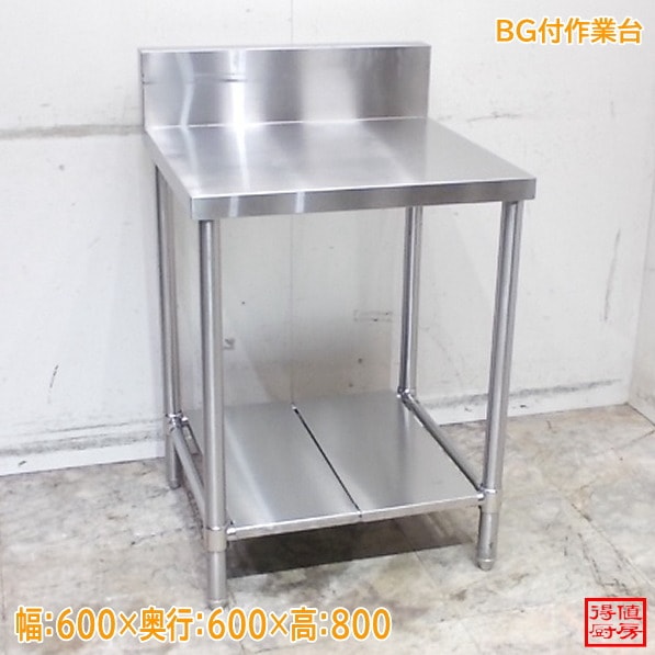 ステンレス BG付作業台 600×600×800 調理台 中古厨房/26A2918Z