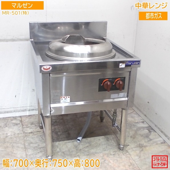 マルゼン 中華レンジ MR-501(特) 700×750×800 都市ガス 中古厨房/26B1608Z