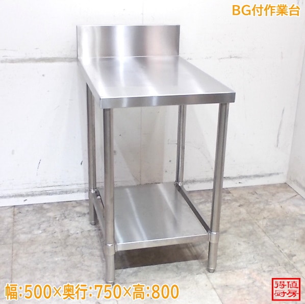 ステンレス BG付作業台 500×750×800 中古厨房/26B1619Z