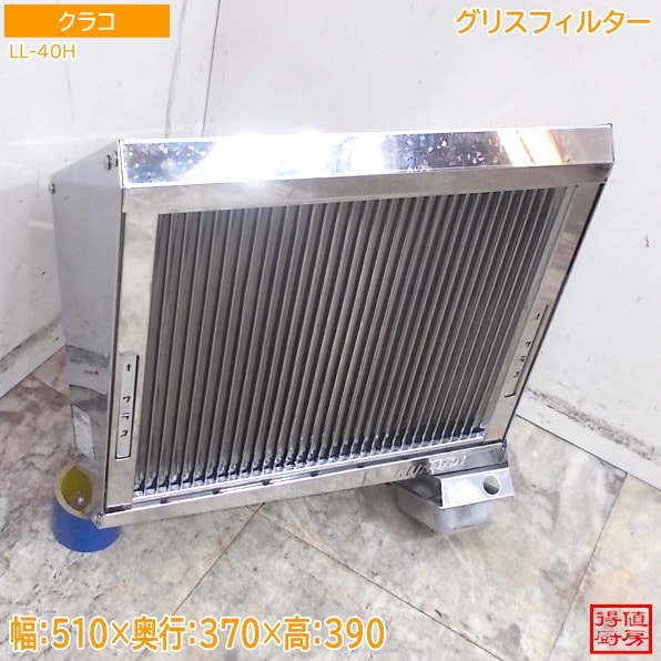 クラコ ステンレス グリスフィルター LL-40H 510×370×390 中古厨房/26B1143Z