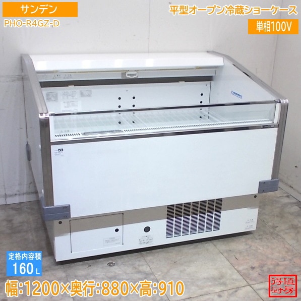 サンデン 平型オープン冷蔵ショーケース PHO-R4GZ-D 1200×880×910 中古厨房/26B1820Z