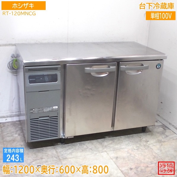 ホシザキ 台下冷蔵庫 RT-120MNCG 1200×600×800 中古厨房/26B1803Z