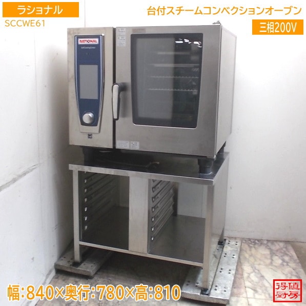 ラショナル スチームコンベクションオーブン SCCWE61 840×780×810 中古厨房/26B1110Z