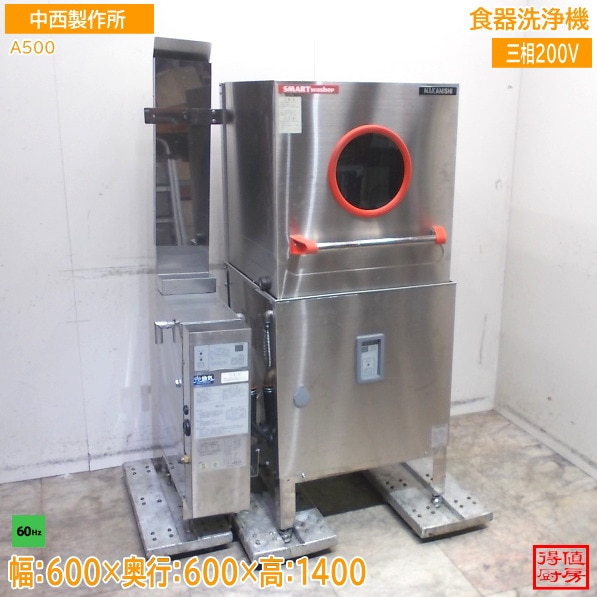 中西製作所 2024年 食器洗浄機 A500 ドアタイプ ブースター付 600×600×1400 60Hz専用 中古厨房/26B1707Z