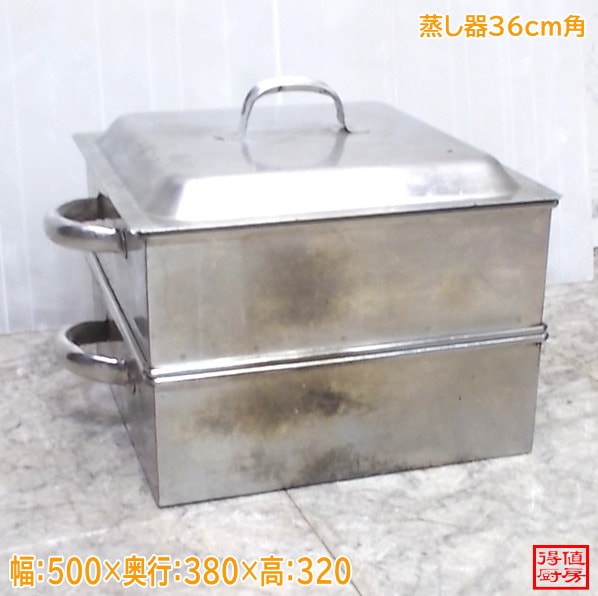 ステンレス 蒸し器 500×380×320 セイロ 中古厨房/26B2303