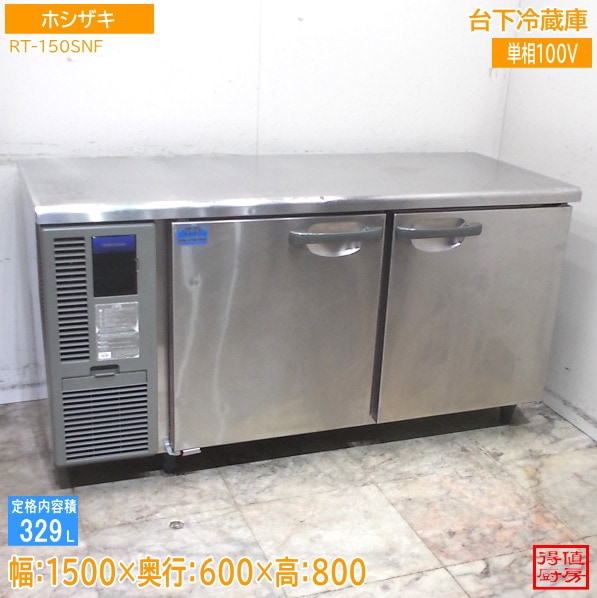ホシザキ 台下冷蔵庫 RT-150SNF 1500×600×800 中古厨房/25L1401Z