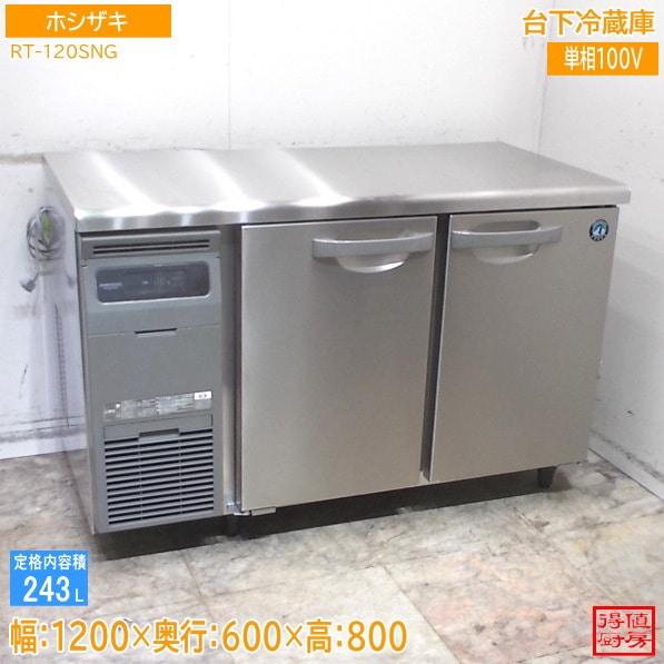 ホシザキ 台下冷蔵庫 RT-120SNG 1200×600×800 中古厨房/26B1817Z
