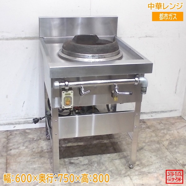 中華レンジ 600×750×800 炒め 都市ガス 中古厨房/26B1607Z