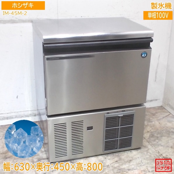 ホシザキ 製氷機 IM-45M-2 630×450×800 キューブアイス 中古厨房/26B1810Z