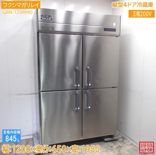 フクシマガリレイ 縦型4ドア冷蔵庫 GRN-120RMD 1200×650×1950 中古厨房/26B0205Z