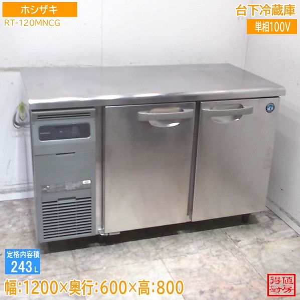 ホシザキ 2022年 台下冷蔵庫 RT-120MNCG 1200×600×800 中古厨房/26B1319Z