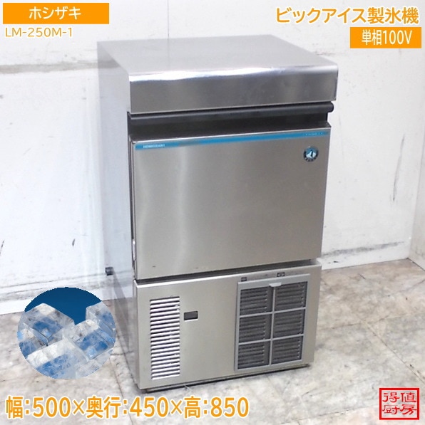 ホシザキ 製氷機 LM-250M-1 500×450×850 ビッグアイス 中古厨房/26B2001Z