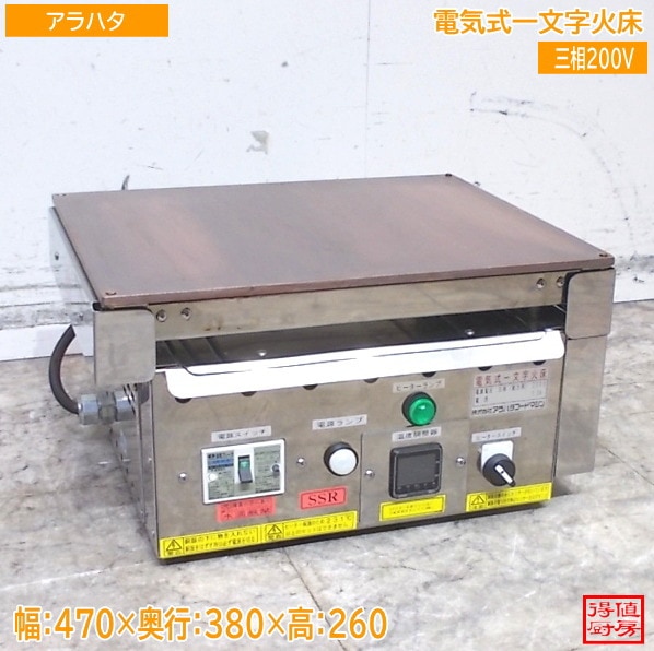 アラハタ 電気式一文字火床 小型 470×370×260 どらやき パンケーキ 中古厨房/26B2101Z