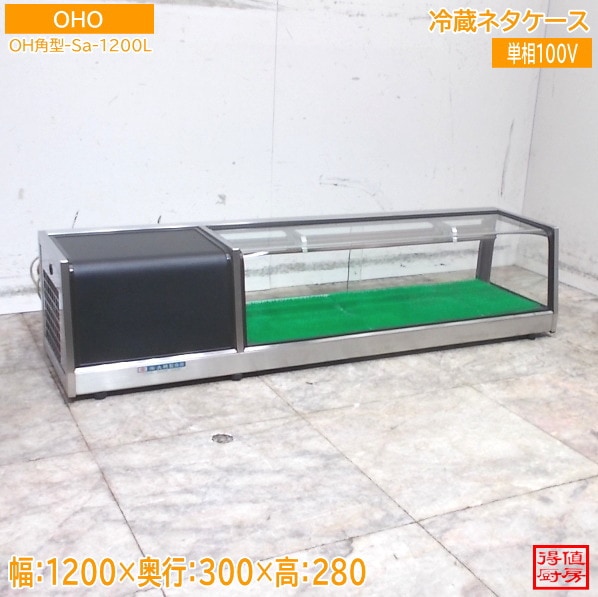 大穂製作所 ネタケース OH角型-Sa-1200L 1200×300×280 中古厨房/26A1703Z