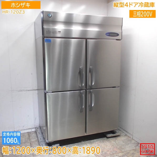 ホシザキ 縦型4ドア冷蔵庫 HR-120Z3 1200×800×1890 中古厨房/26B1310Z