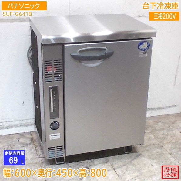 パナソニック 台下冷凍庫 SUF-G641B 600×450×800 中古厨房/26A1509Z