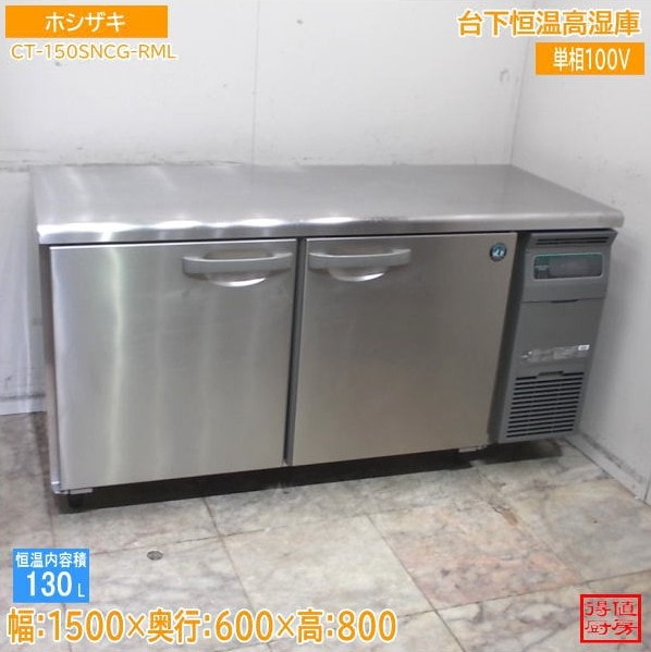 ホシザキ 台下恒温高湿庫 CT-150SNCG-RML 1500×600×800 中古厨房/26B1101Z