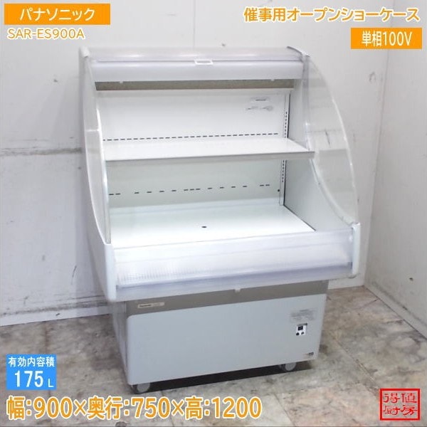 パナソニック 催事用オープンショーケース SAR-ES900A 900×750×1200 中古厨房/26A1524Z
