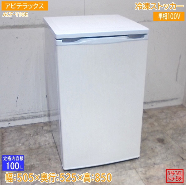 ビズライフ 冷凍ストッカー QFZ40A 中古 1ヶ月保証 2018年製 単相100V 