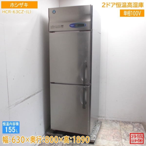ホシザキ 縦型2ドア恒温高湿庫 HCR-63CZ-(L) 630×800×1890 中古厨房/26B0901Z