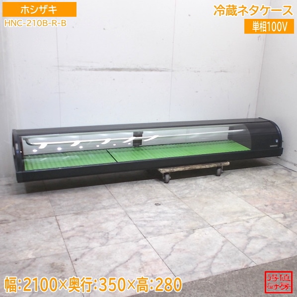ホシザキ ネタケース HNC-210B-R-B 2100×350×280 中古厨房/26B1805Z