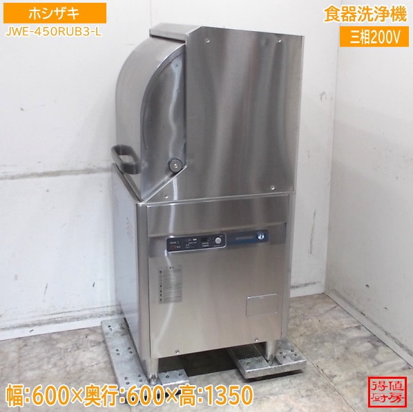 ホシザキ 食器洗浄機 JWE-450RUB3-L 600×600×1350 中古厨房/26B1807Z