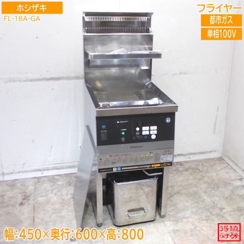 ホシザキ 都市ガス フライヤー FL-18A-GA 450×600×800 中古厨房/26B1106Z