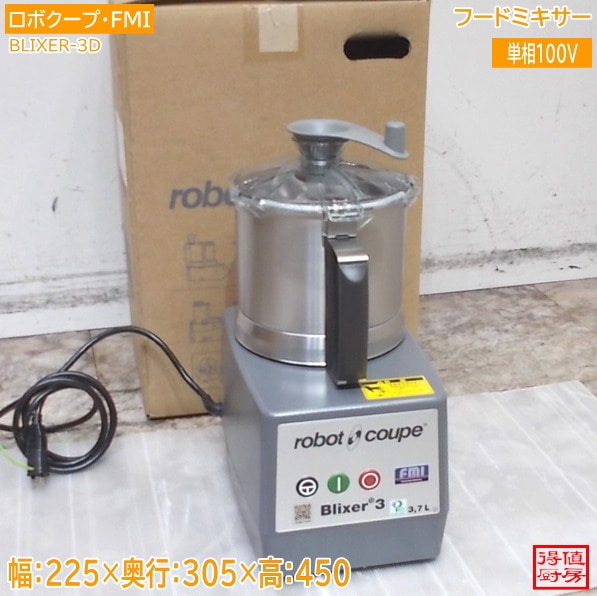 ロボクープ FMI 2025年 フードミキサー BLIXER-3D ブリクサー 225×305×450 未使用厨房/26C0203Z
