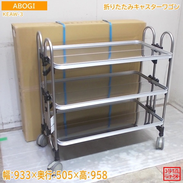 ABOGI 折り畳みキャスターワゴン KEAW-3 アボジワゴン 933×505×958 未使用厨房/26C0205Z