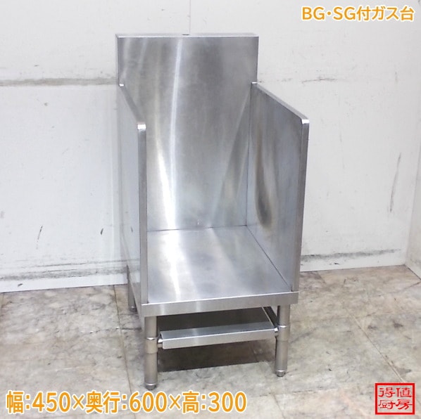 ステンレス BG・SG付コンロ台 450×600×300 ガス台 中古厨房/26B2751Z