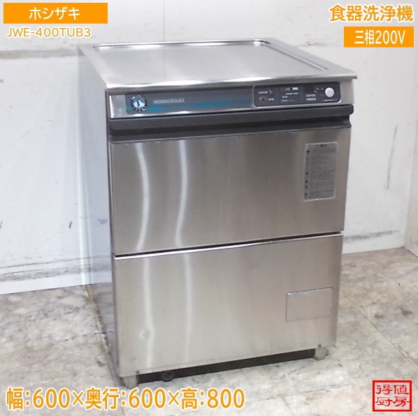 ホシザキ 食器洗浄機 JWE-400TUB3 アンダー食洗機 600×600×800 中古厨房/26B1808Z