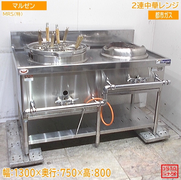 マルゼン 2連中華レンジ MRS(特) ゆで麺＋炒め 1300×750×800 中古厨房/26B1609Z