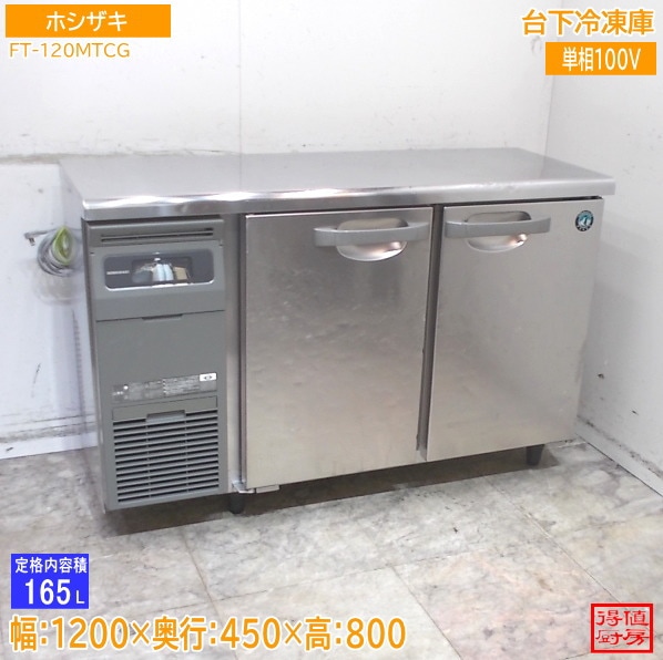 ホシザキ 台下冷凍庫 FT-120MTCG 1200×450×800 中古厨房/26B2802Z