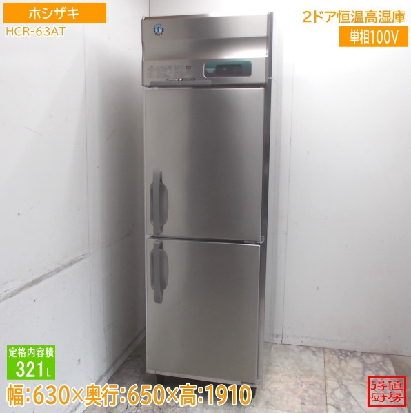ホシザキ 2021年 縦型2ドア恒温高湿庫 HCR-63AT 630×650×1910 中古厨房/26B2612Z