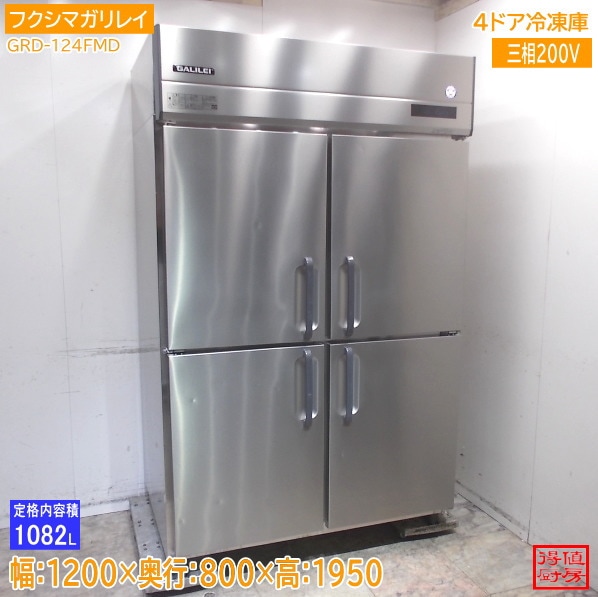 フクシマガリレイ 2023年 縦型4ドア冷凍庫 GRD-124FMD 1200×800×1950 中古厨房/26B2701Z