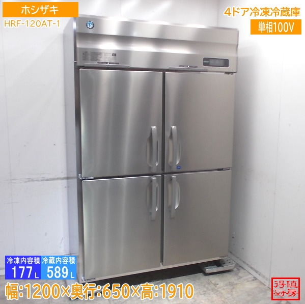 ホシザキ 縦型4ドア冷凍冷蔵庫 HRF-120AT-1 1200×650×1910 中古厨房/26B2608Z