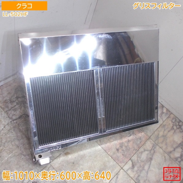 クラコ グリスフィルター LL-502HF 1010×600×640 中古厨房/26B1132Z