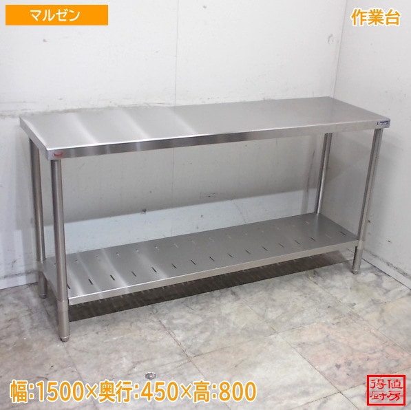 マルゼン ステンレス 作業台 1500×450×800 調理台 中古厨房/26A3013Z
