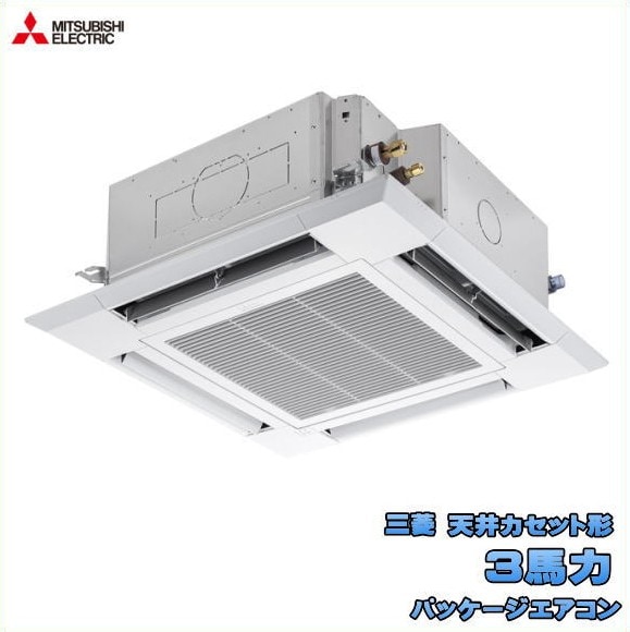 新品 送料無料 三菱 店舗・事務所用 パッケージエアコン 3馬力 スリムER 4方向天井カセット形<i-スクエアタイプ> PLZ-ERMP80H5