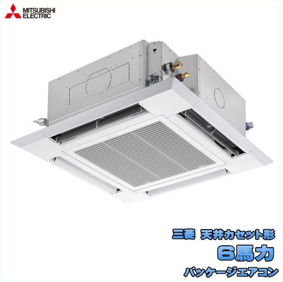 新品 送料無料 三菱 店舗・事務所用 パッケージエアコン 6馬力 スリムER 4方向天井カセット形 i-スクエアタイプ PLZ-ERMP160H5