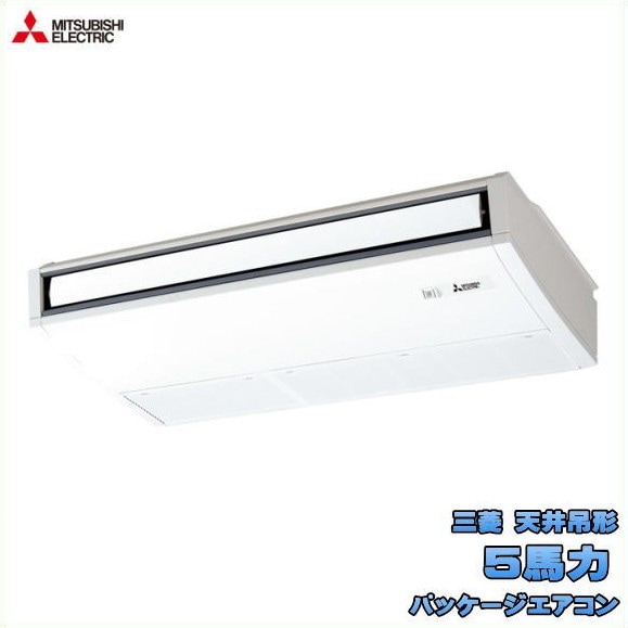 新品 送料無料 三菱 店舗・事務所用 パッケージエアコン 5馬力 スリムER 天吊形 PCZX-ERMP140K5