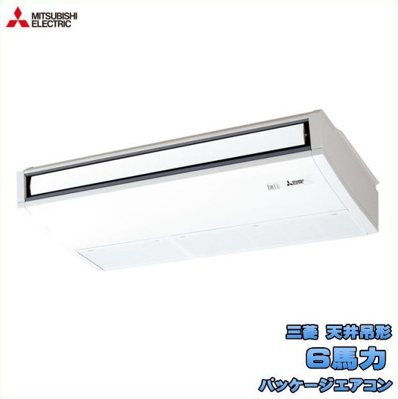 新品 送料無料 三菱 店舗・事務所用 パッケージエアコン 6馬力 スリムER 天吊形 PCZX-ERMP160K5