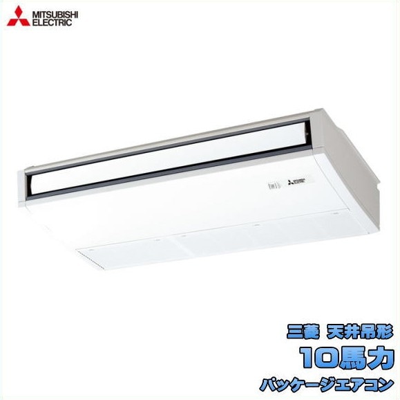 新品 送料無料 三菱 店舗・事務所用 パッケージエアコン 10馬力 スリムER 天吊形 PCZX-ERMP280K5
