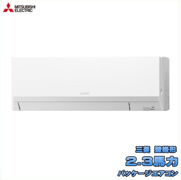新品 送料無料 三菱 店舗・事務所用 パッケージエアコン 2.3馬力 スリムER 壁掛形 PKZ-ERMP56L5