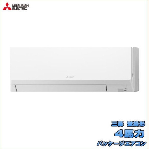 新品 送料無料 三菱 店舗・事務所用 パッケージエアコン 4馬力 スリムER 壁掛形 PKZX-ERMP112L5