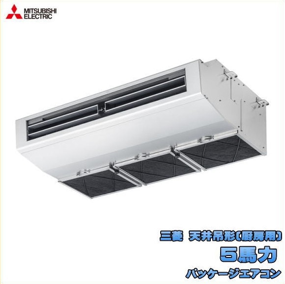 新品 送料無料 三菱 店舗・事務所用パッケージエアコン 5馬力 スリムER 天吊形(厨房用) PCZ-ERMP140H5