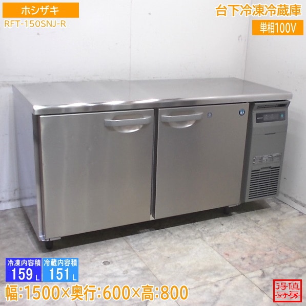 横型冷蔵庫,台下冷凍冷蔵庫 | 厨房機器販売 得値厨房直販サイト｜中古