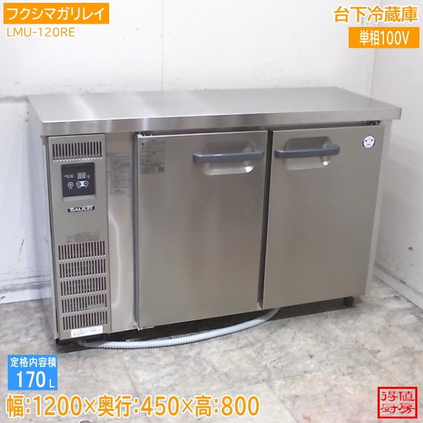 フクシマガリレイ 台下冷蔵庫 LMU-120RE 1200×450×800 中古厨房/26C0603Z