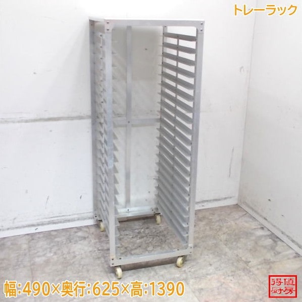トレーラック 490×625×1390 中古厨房/26B1622Z